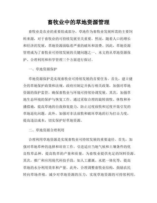 畜牧业中的草地资源管理