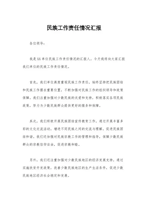 民族工作责任情况汇报