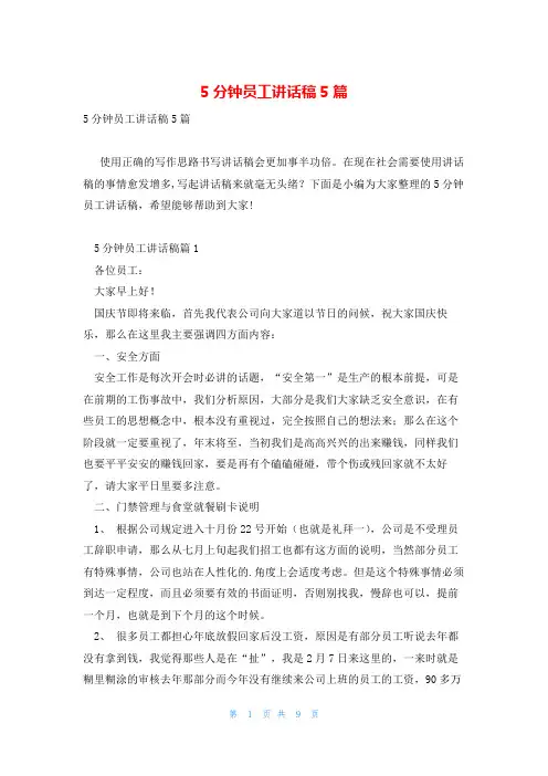 5分钟员工讲话稿5篇