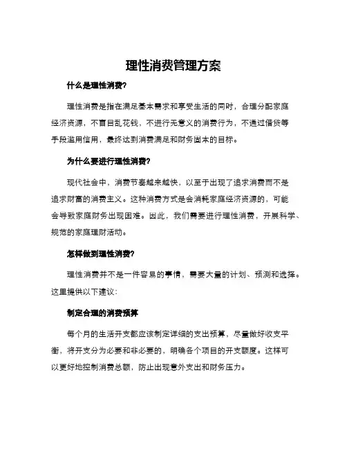 理性消费管理方案