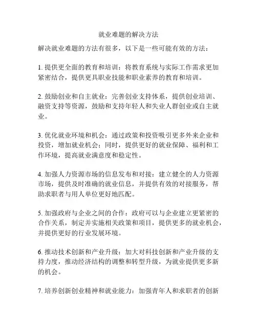 就业难题的解决方法