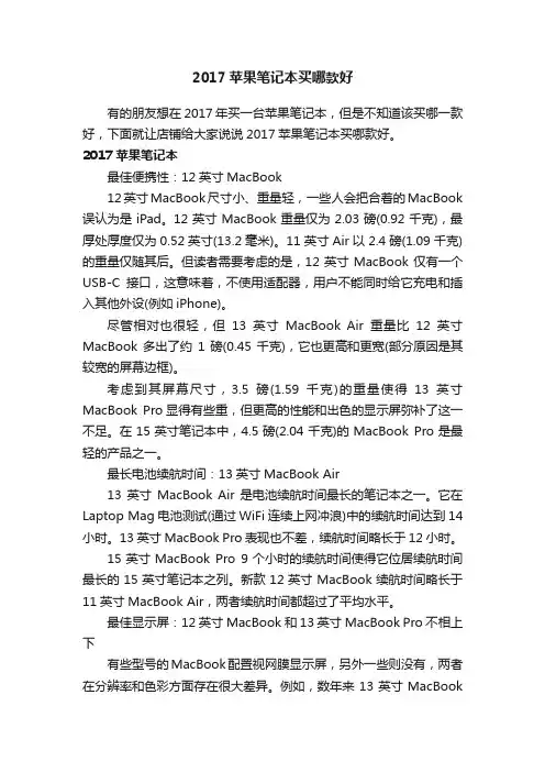 2017苹果笔记本买哪款好