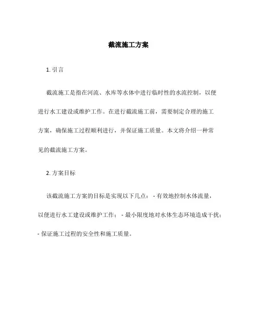 截流施工方案