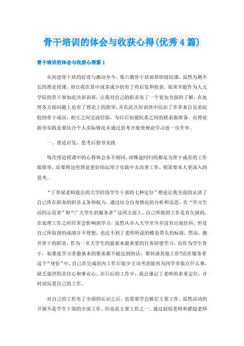 骨干培训的体会与收获心得(优秀4篇)
