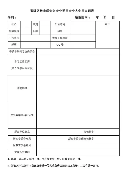 黄陂区教育学会个人会员申请表及登记表