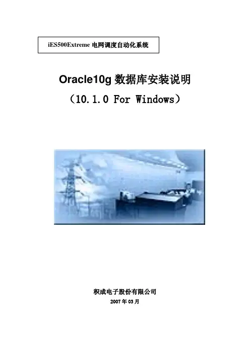 Oracle10g数据库(For Windows)安装说明文档