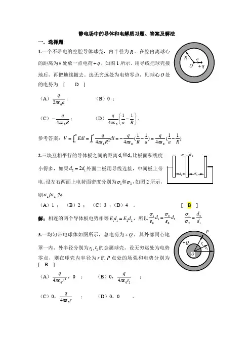 《大学物理aⅰ》静电场中的导体和电介质习题、答案及解法(.6.4)