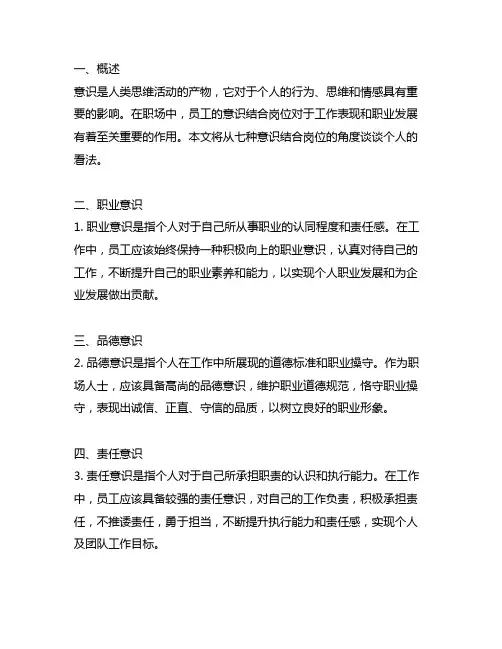 七种意识结合岗位谈谈你的看法