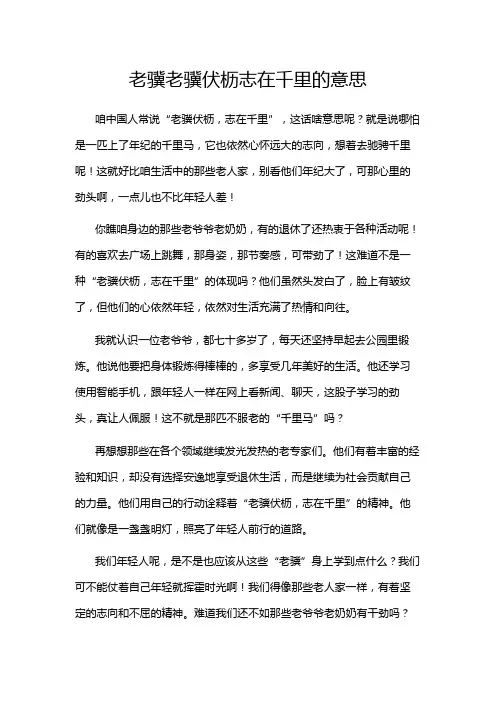 老骥老骥伏枥志在千里的意思