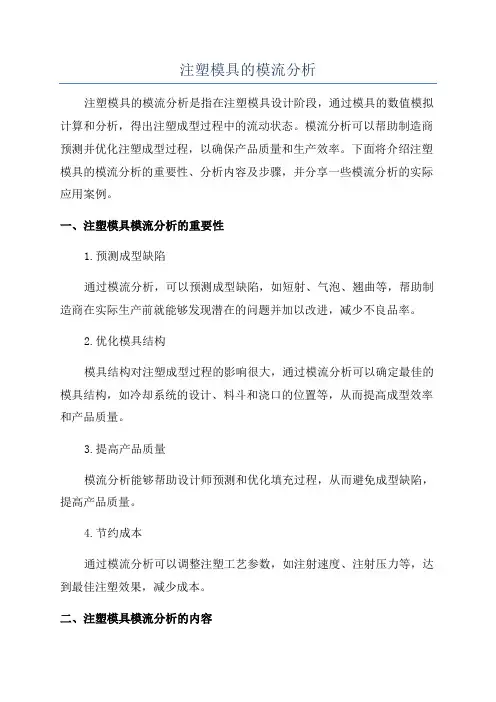 注塑模具的模流分析