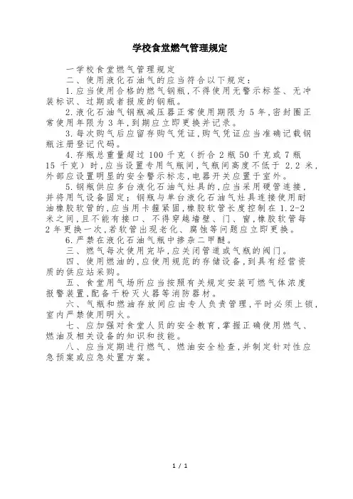 学校食堂燃气管理规定