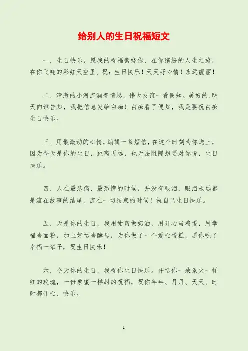 给别人的生日祝福短文