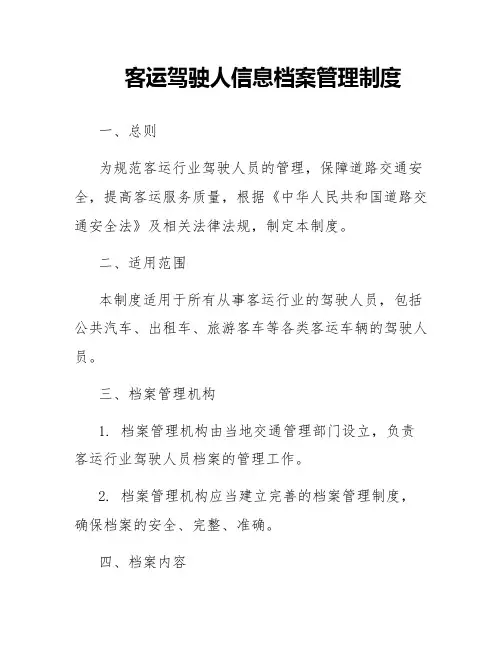 客运驾驶人信息档案管理制度