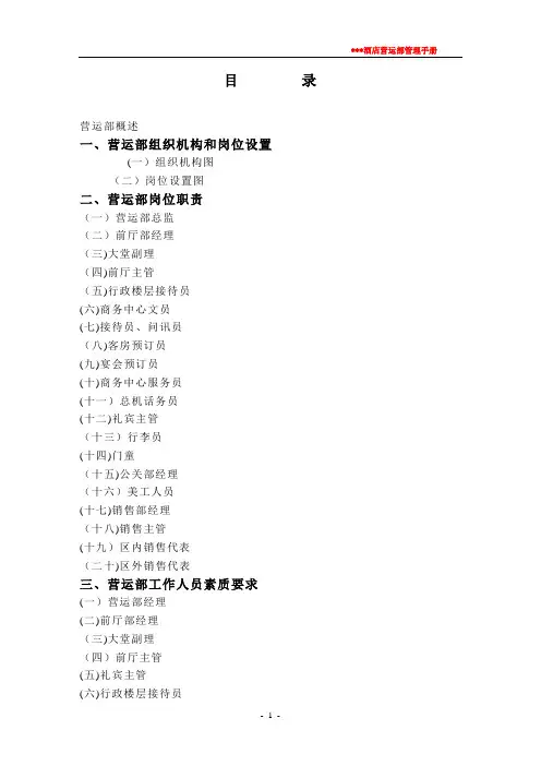 某酒店营运部管理手册