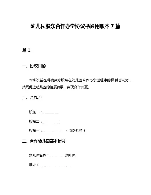 幼儿园股东合作办学协议书通用版本7篇