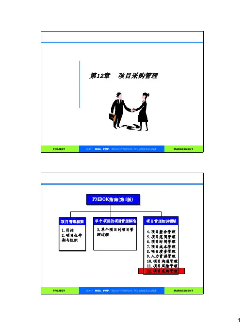 11项目采购管理