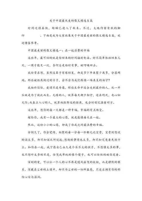 关于中国最优美的散文精选5篇