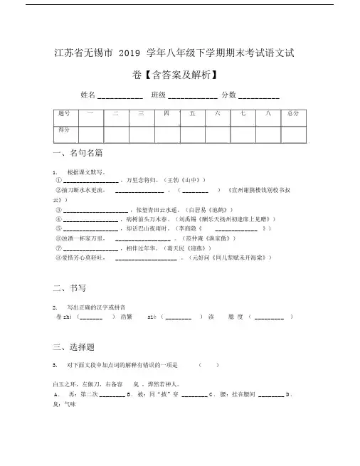 江苏省无锡市2019学年八年级下学期期末考试语文试卷【含答案及解析】(1).doc