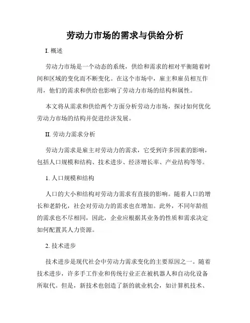 劳动力市场的需求与供给分析