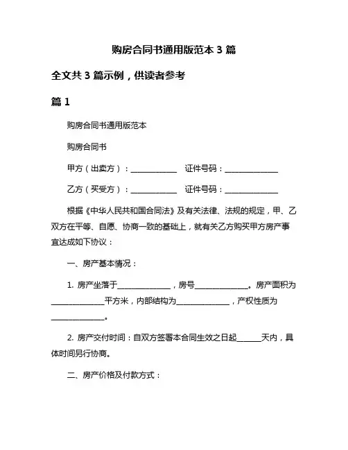 购房合同书通用版范本3篇