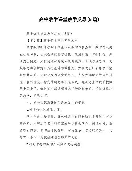 高中数学课堂教学反思(5篇)