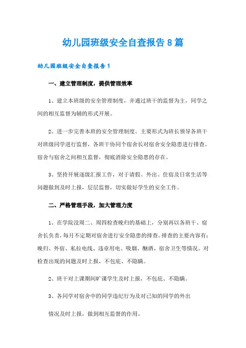 幼儿园班级安全自查报告8篇