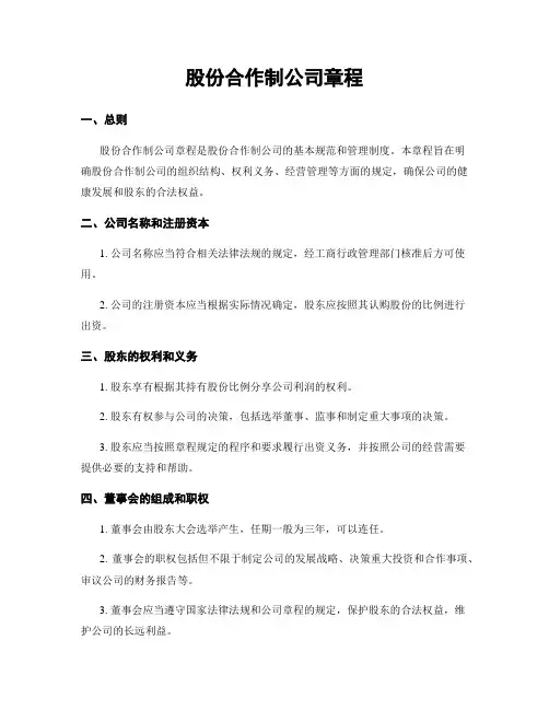 股份合作制公司章程