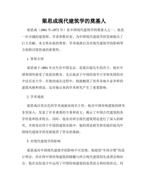 梁思成现代建筑学的奠基人
