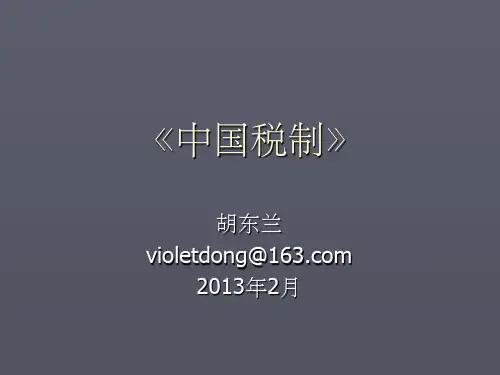 《税收导论》PPT课件