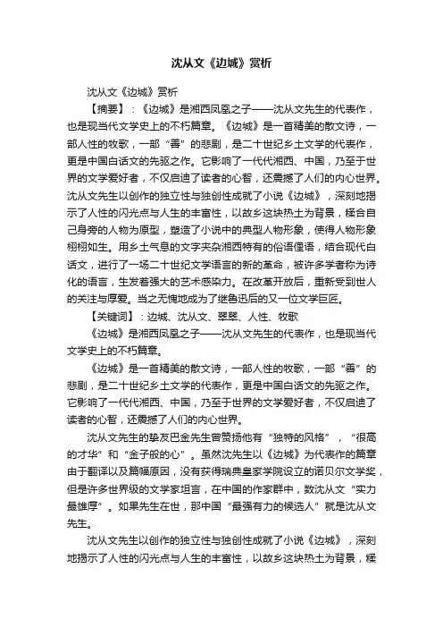 沈从文《边城》赏析