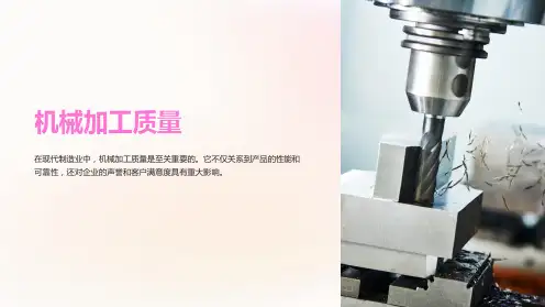 机械加工质量