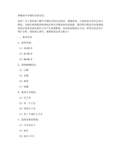 中年期妇女调查问卷模板