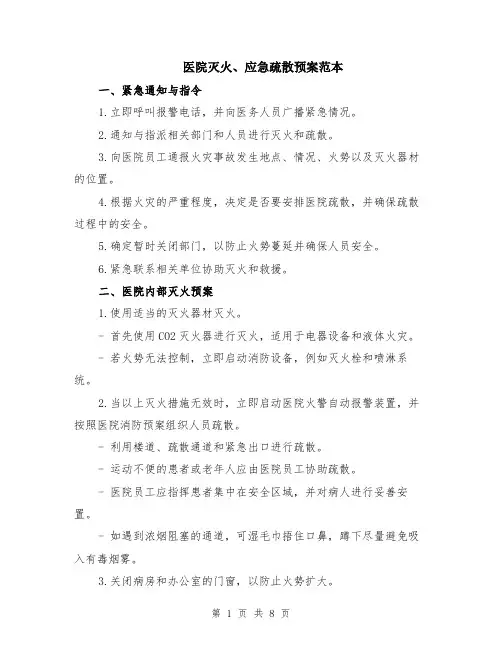 医院灭火、应急疏散预案范本（三篇）