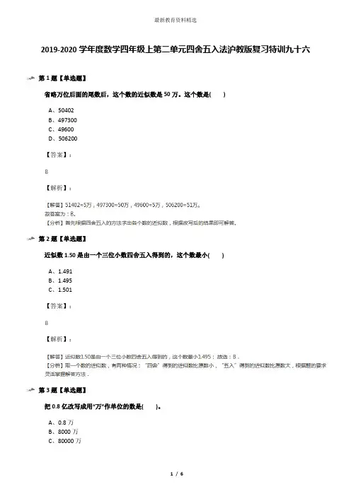 2019-2020学年度数学四年级上第二单元四舍五入法沪教版复习特训九十六