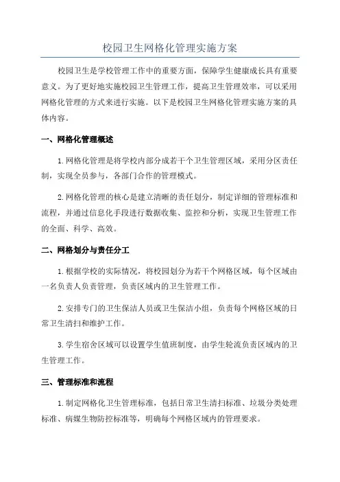 校园卫生网格化管理实施方案