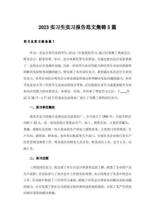 2023实习生实习报告范文集锦5篇