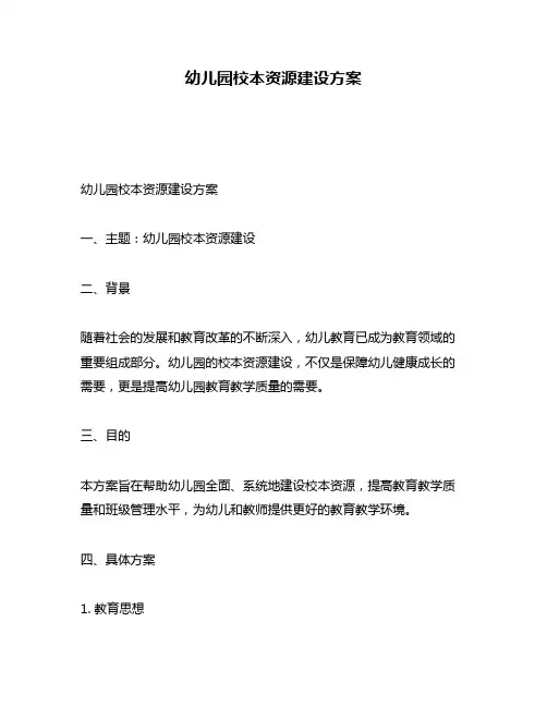 幼儿园校本资源建设方案