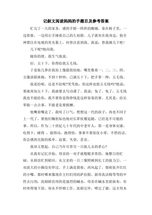 记叙文阅读妈妈的手题目及参考答案