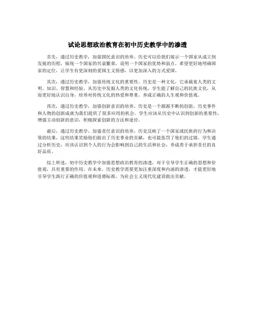 试论思想政治教育在初中历史教学中的渗透