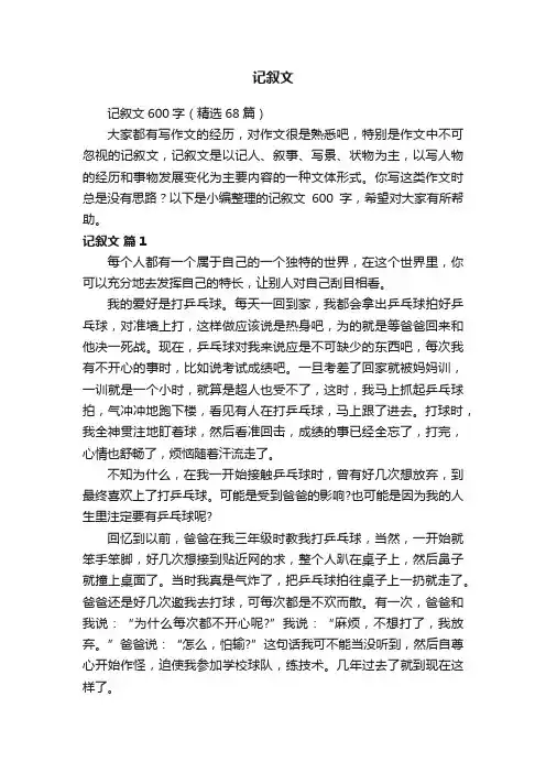 记叙文600字（精选68篇）