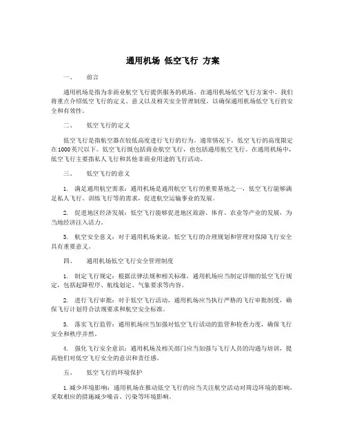 通用机场 低空飞行 方案