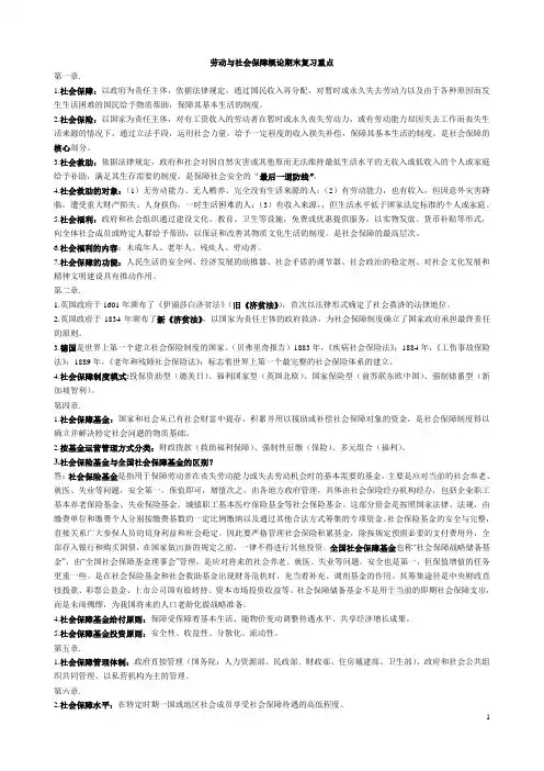 劳动与社会保障概论期末复习重点