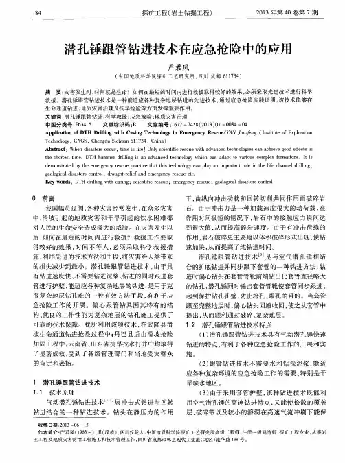 潜孔锤跟管钻进技术在应急抢险中的应用