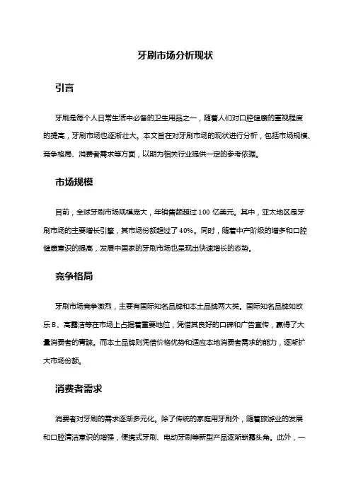 2024年牙刷市场分析现状