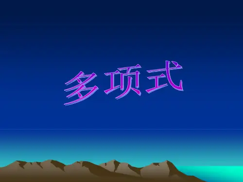 《多项式》PPT课件(华师大版)