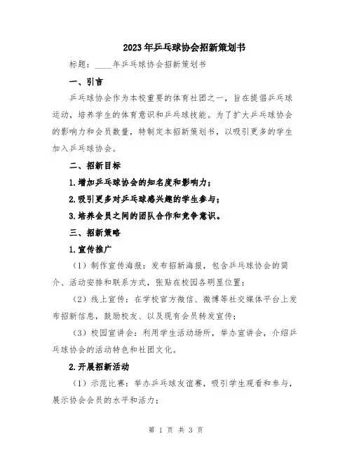 2023年乒乓球协会招新策划书