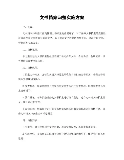 文书档案归整实施方案