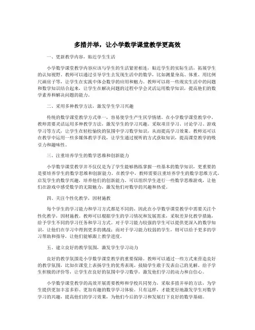 多措并举,让小学数学课堂教学更高效