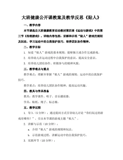 大班健康公开课教案及教学反思《贴人》