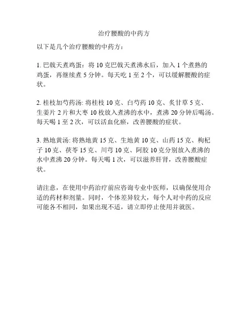 治疗腰酸的中药方